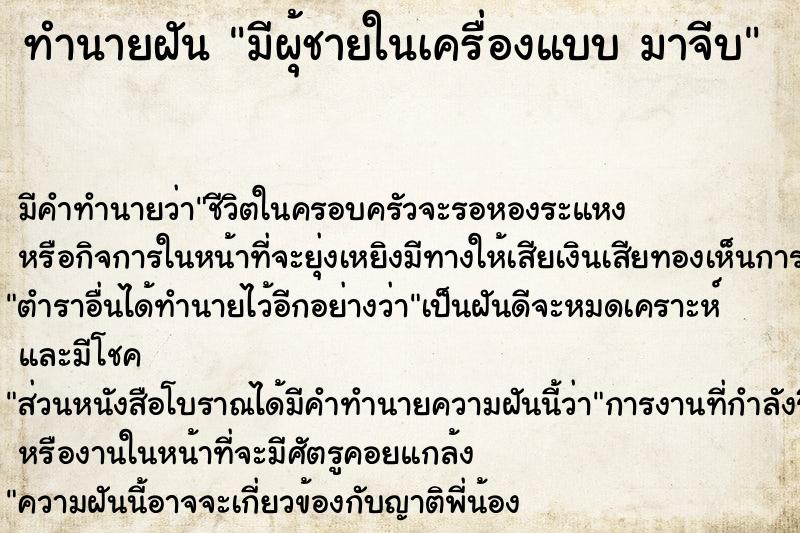 ทำนายฝัน มีผุ้ชายในเครื่องแบบ มาจีบ